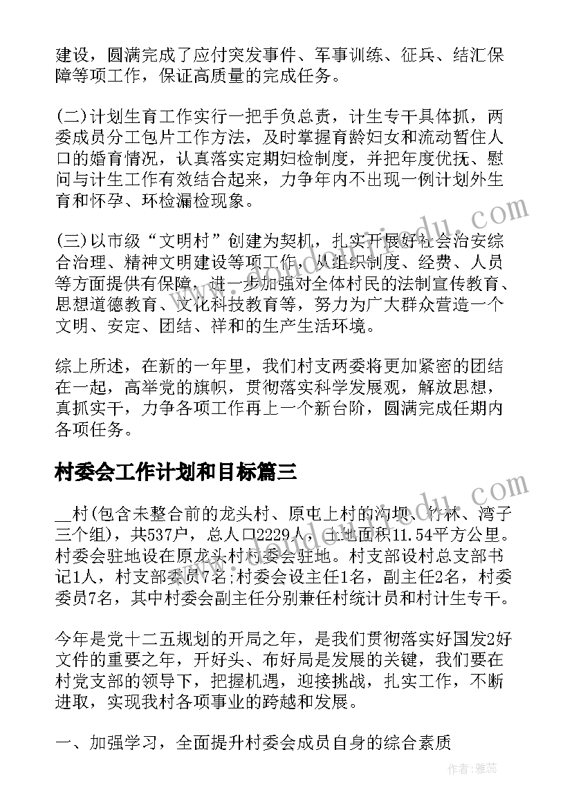 最新村委会工作计划和目标(优质5篇)