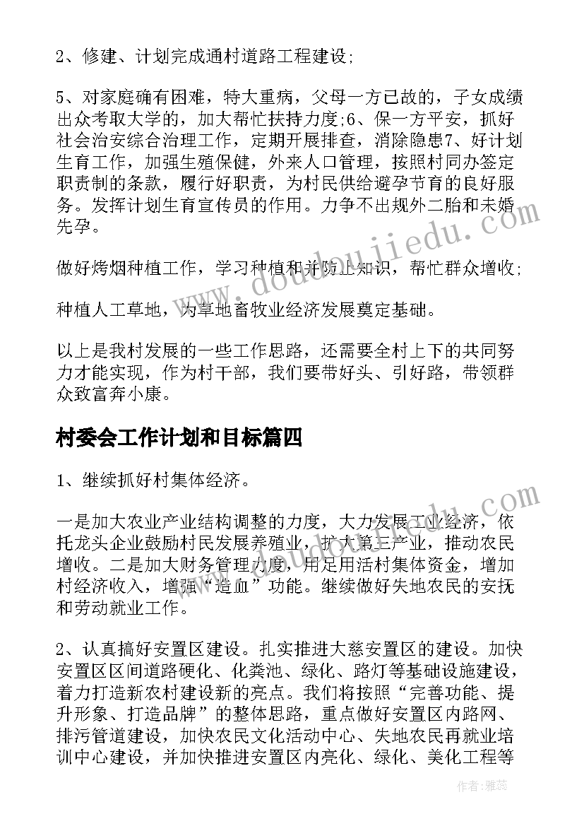 最新村委会工作计划和目标(优质5篇)