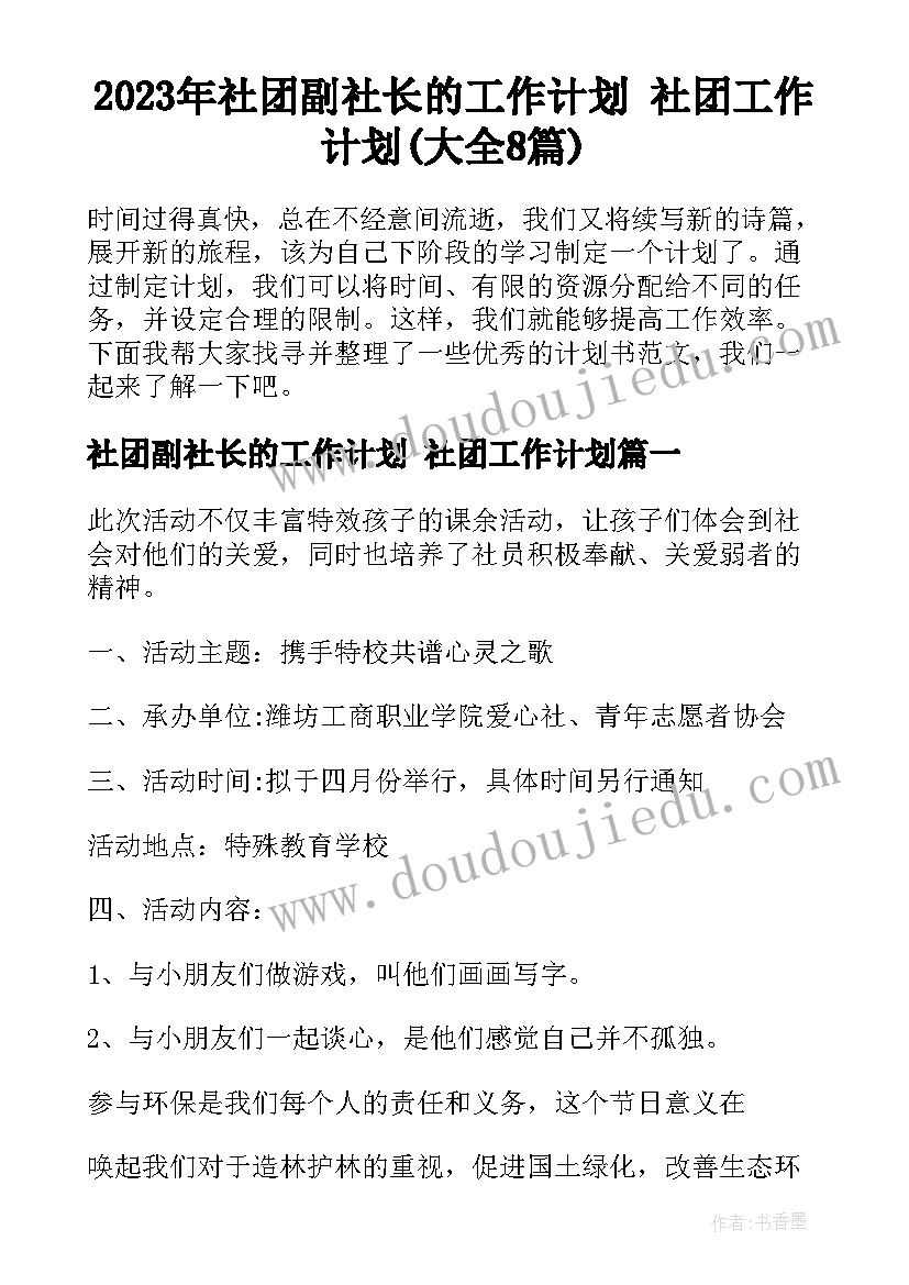 2023年社团副社长的工作计划 社团工作计划(大全8篇)