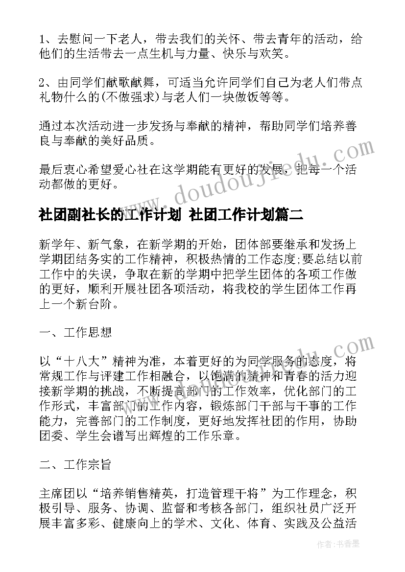 2023年社团副社长的工作计划 社团工作计划(大全8篇)