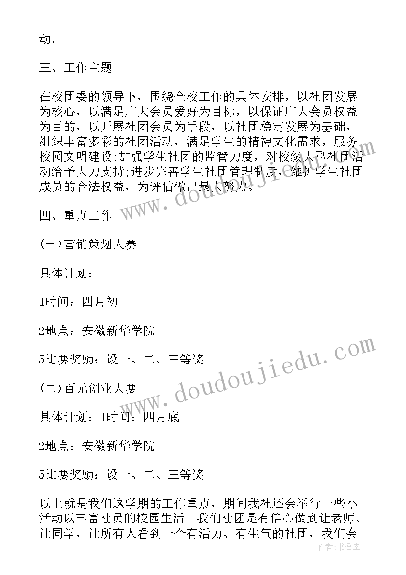 2023年社团副社长的工作计划 社团工作计划(大全8篇)