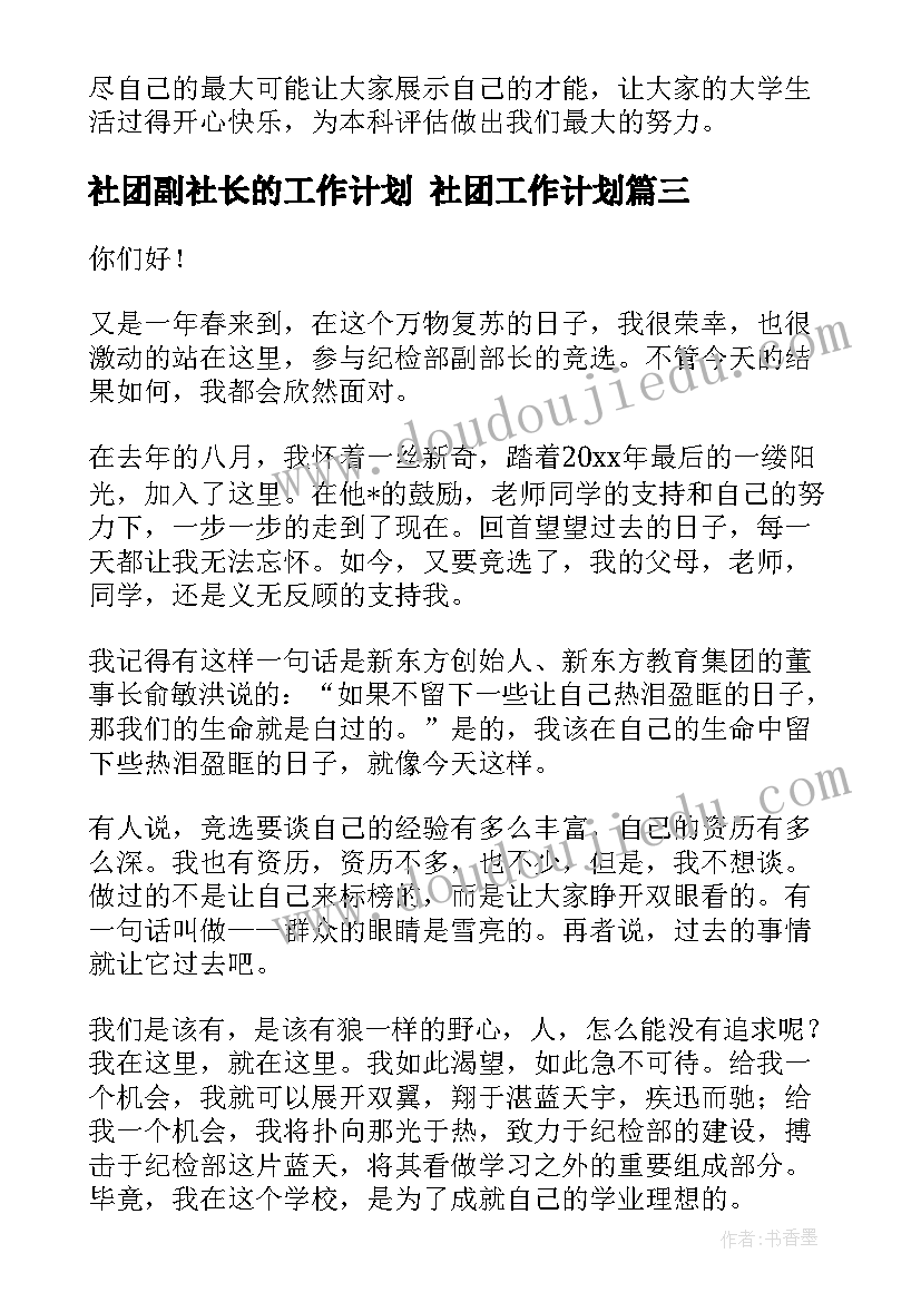 2023年社团副社长的工作计划 社团工作计划(大全8篇)