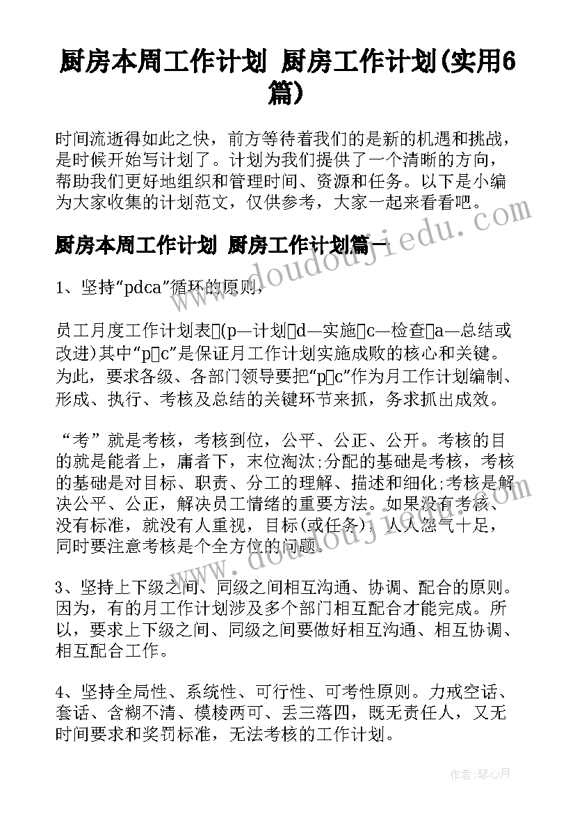 厨房本周工作计划 厨房工作计划(实用6篇)