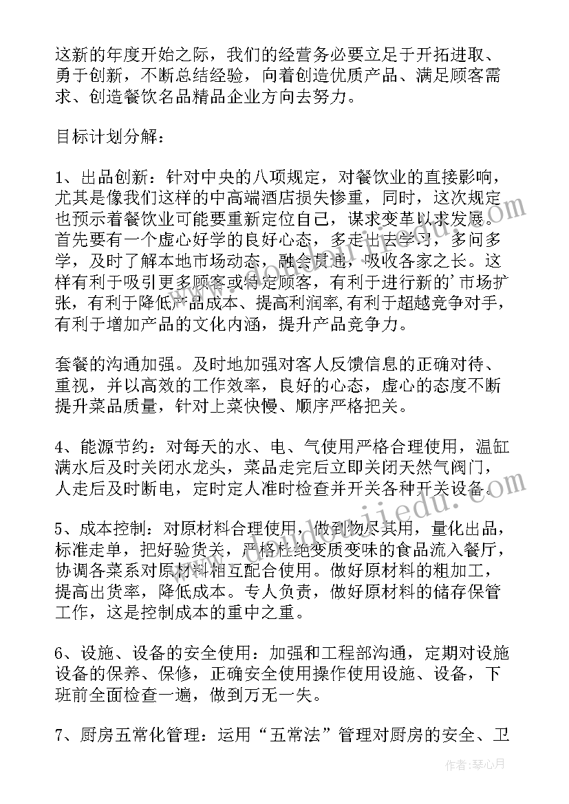 厨房本周工作计划 厨房工作计划(实用6篇)