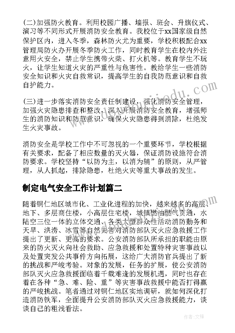 最新制定电气安全工作计划(精选5篇)