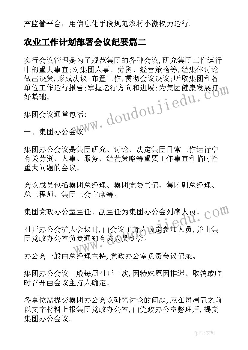 2023年农业工作计划部署会议纪要(大全5篇)