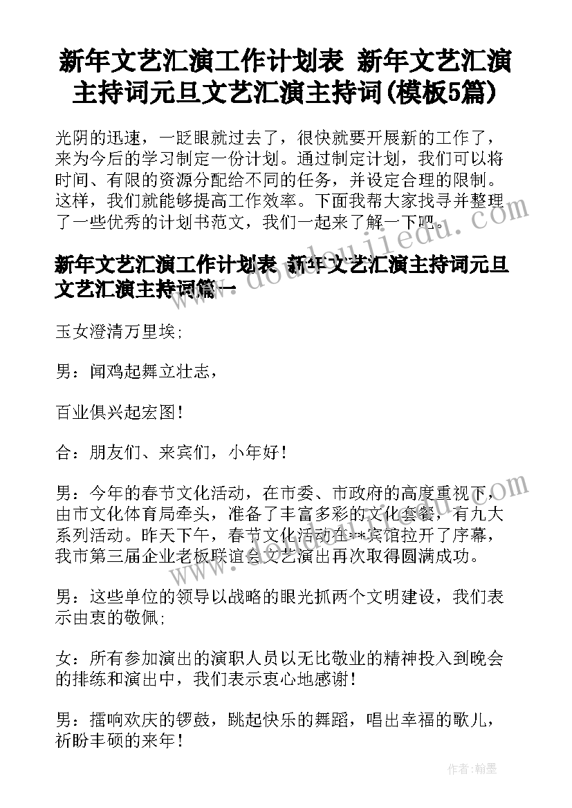 新年文艺汇演工作计划表 新年文艺汇演主持词元旦文艺汇演主持词(模板5篇)