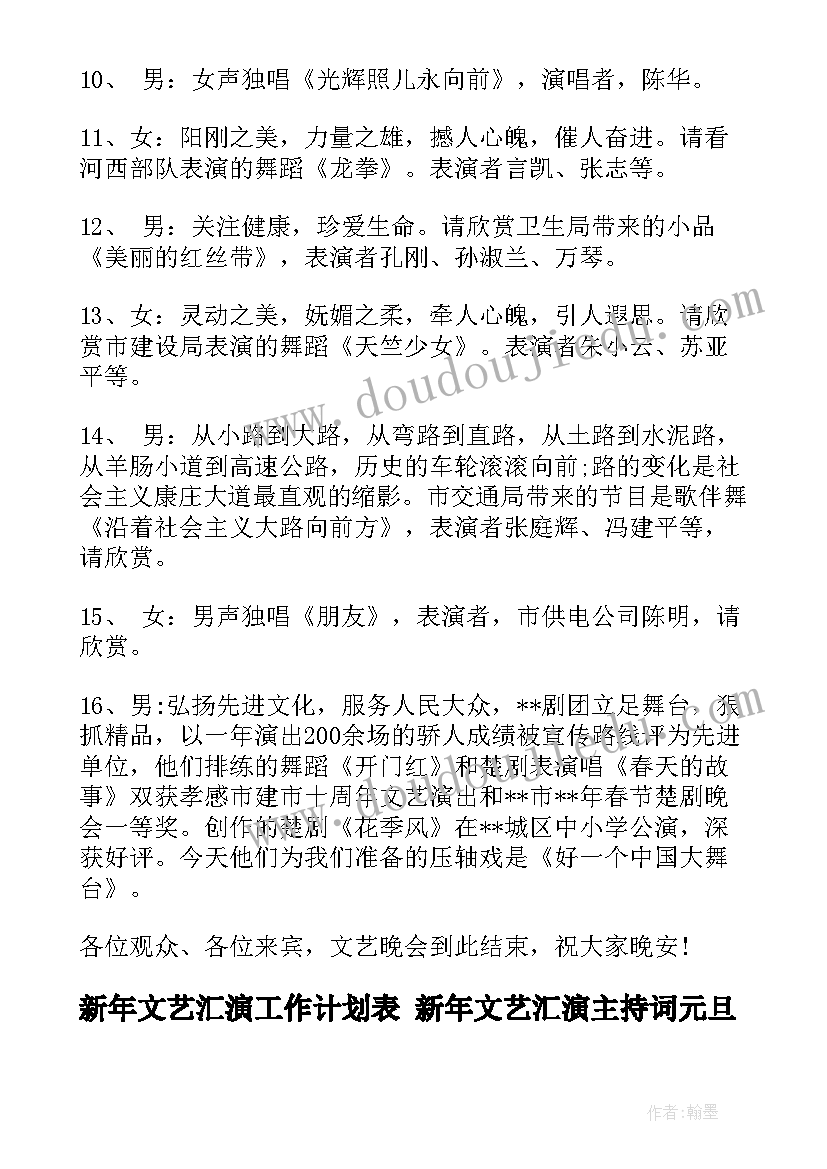 新年文艺汇演工作计划表 新年文艺汇演主持词元旦文艺汇演主持词(模板5篇)