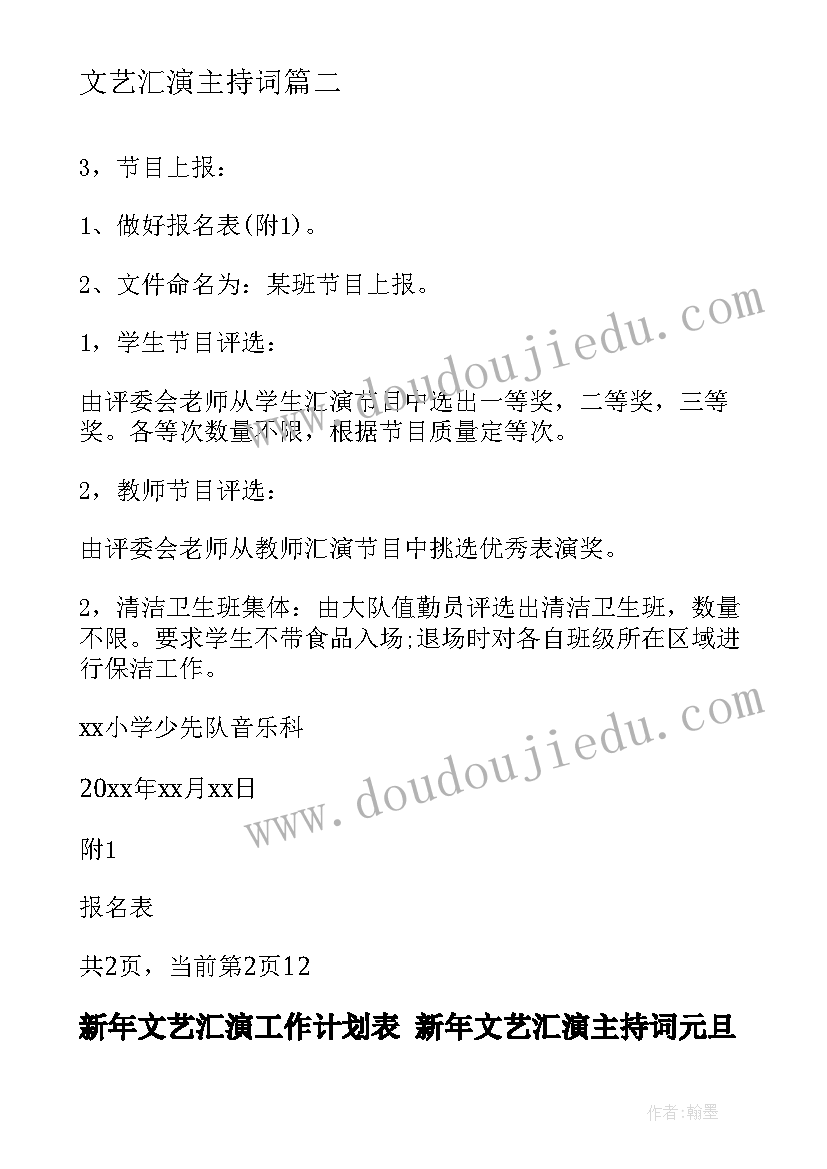 新年文艺汇演工作计划表 新年文艺汇演主持词元旦文艺汇演主持词(模板5篇)