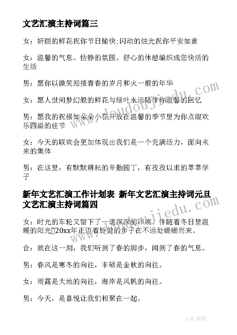 新年文艺汇演工作计划表 新年文艺汇演主持词元旦文艺汇演主持词(模板5篇)