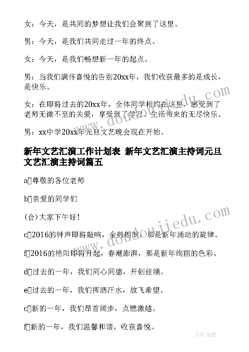 新年文艺汇演工作计划表 新年文艺汇演主持词元旦文艺汇演主持词(模板5篇)