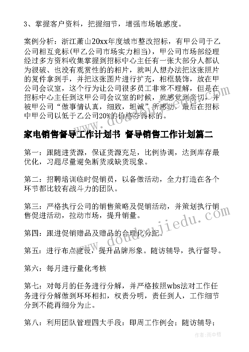 2023年家电销售督导工作计划书 督导销售工作计划(实用5篇)