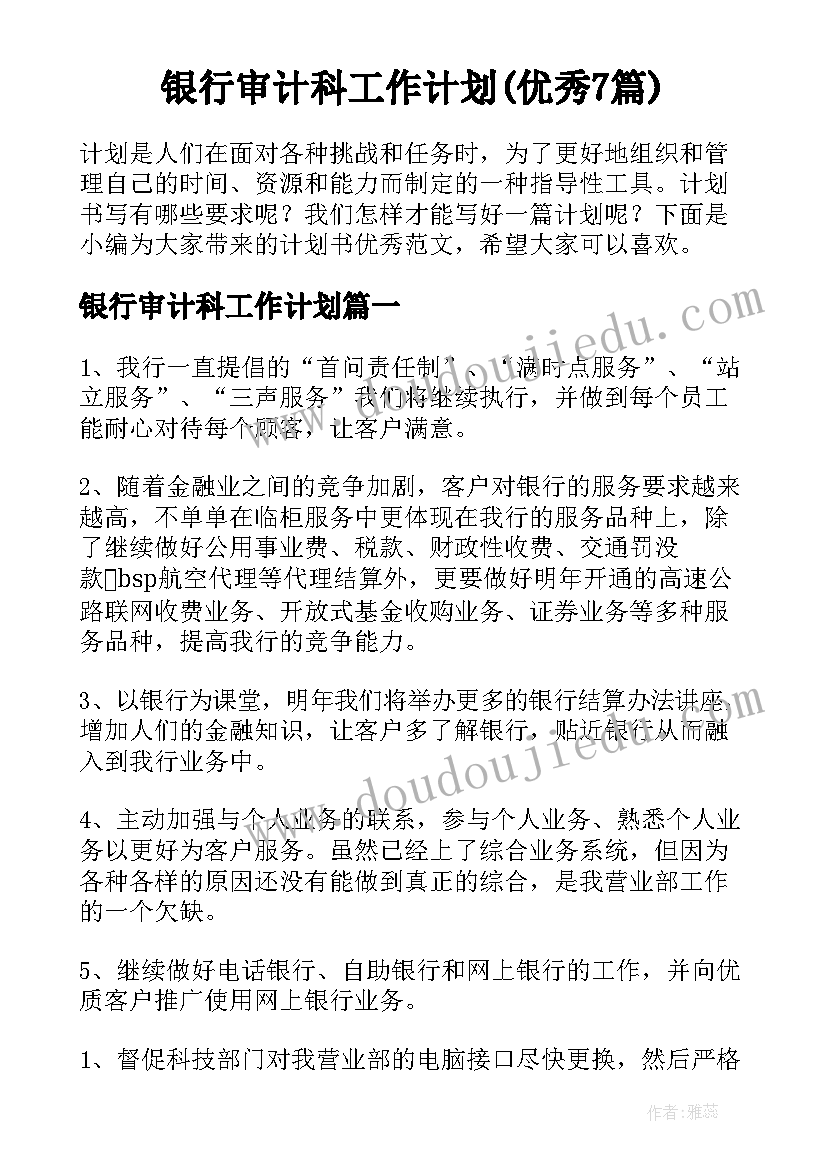 银行审计科工作计划(优秀7篇)