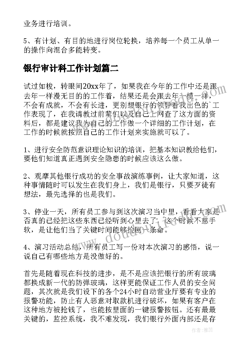 银行审计科工作计划(优秀7篇)