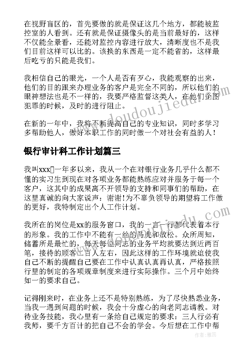 银行审计科工作计划(优秀7篇)