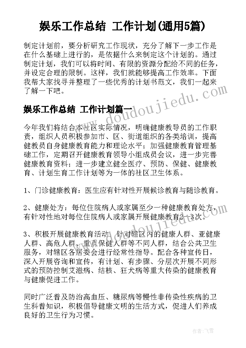 娱乐工作总结 工作计划(通用5篇)