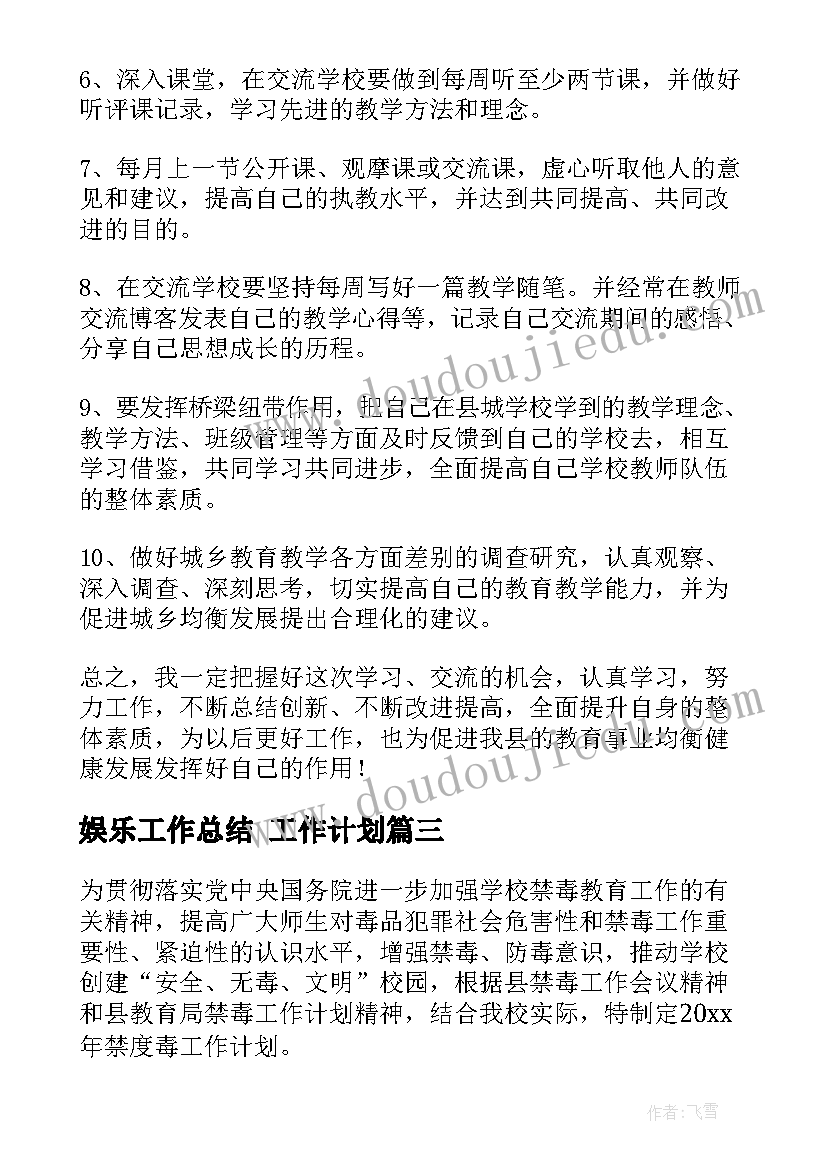 娱乐工作总结 工作计划(通用5篇)