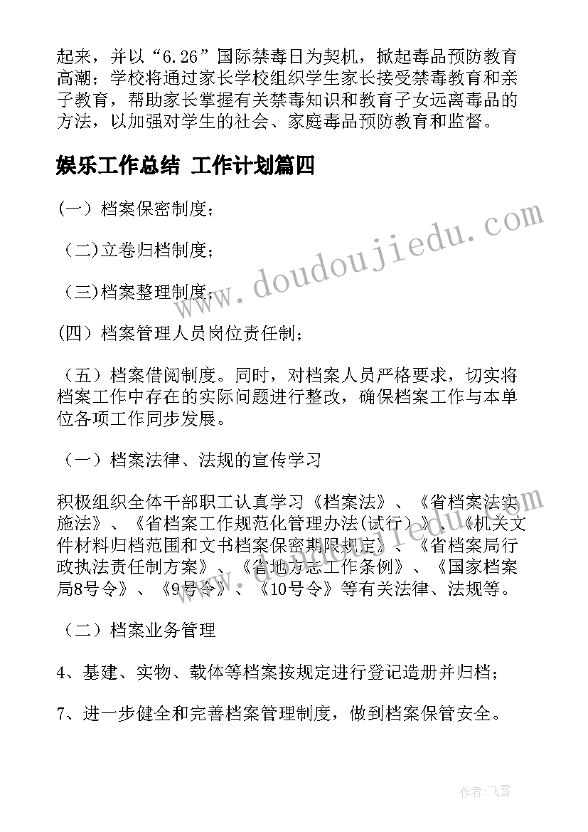 娱乐工作总结 工作计划(通用5篇)