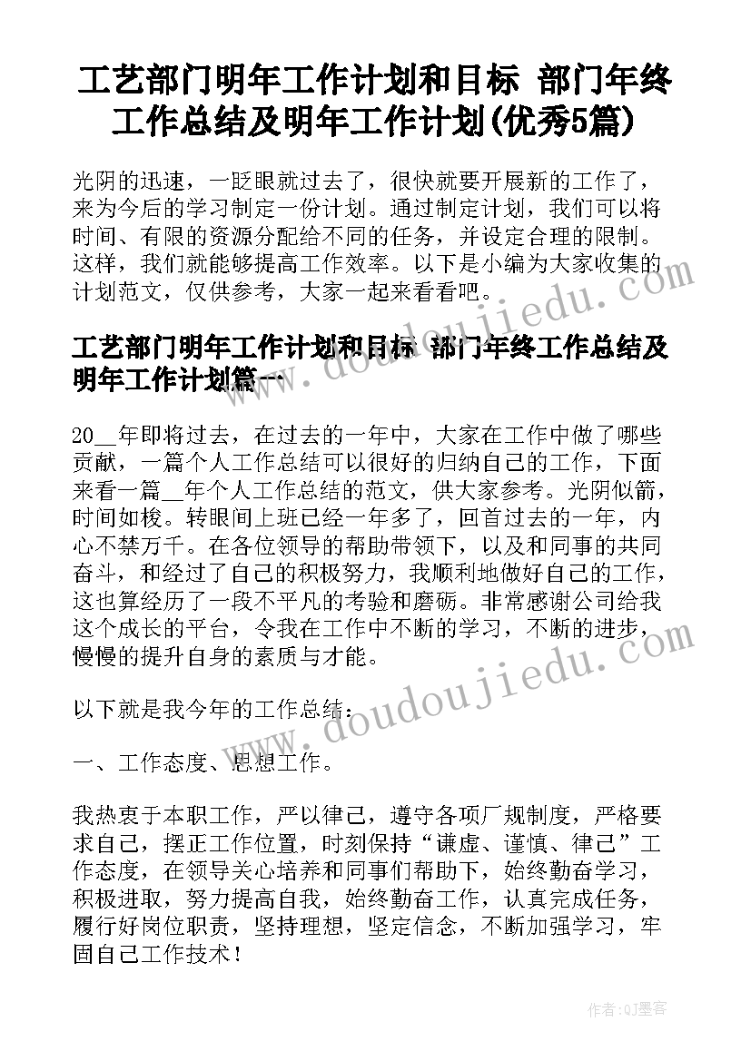 工艺部门明年工作计划和目标 部门年终工作总结及明年工作计划(优秀5篇)