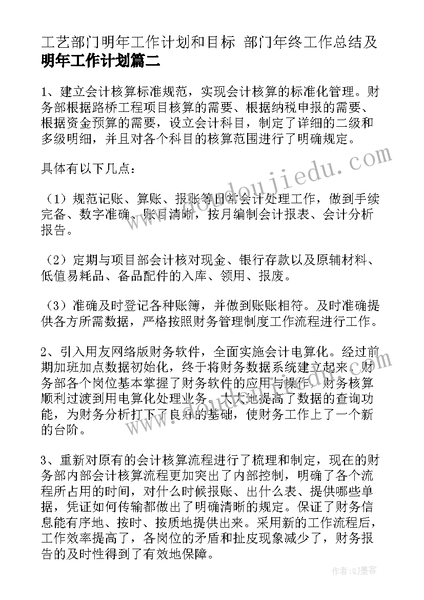 工艺部门明年工作计划和目标 部门年终工作总结及明年工作计划(优秀5篇)