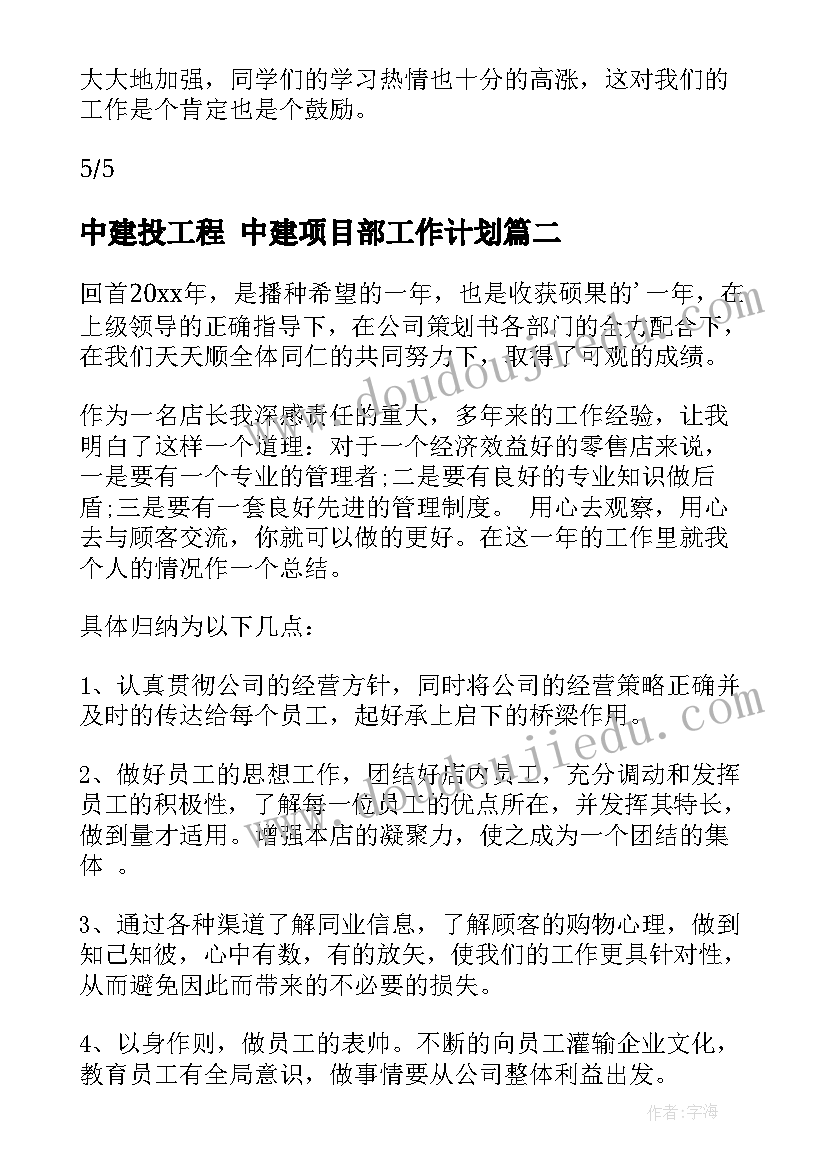 中建投工程 中建项目部工作计划(模板9篇)