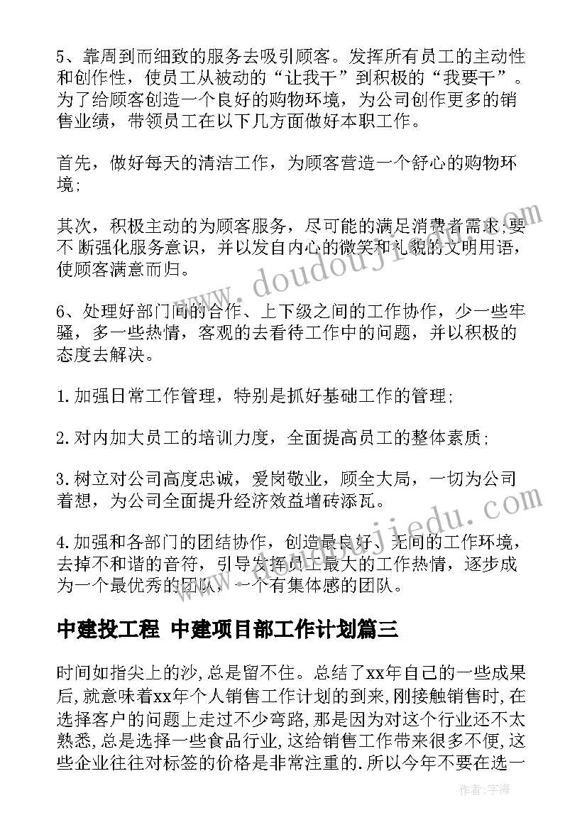 中建投工程 中建项目部工作计划(模板9篇)