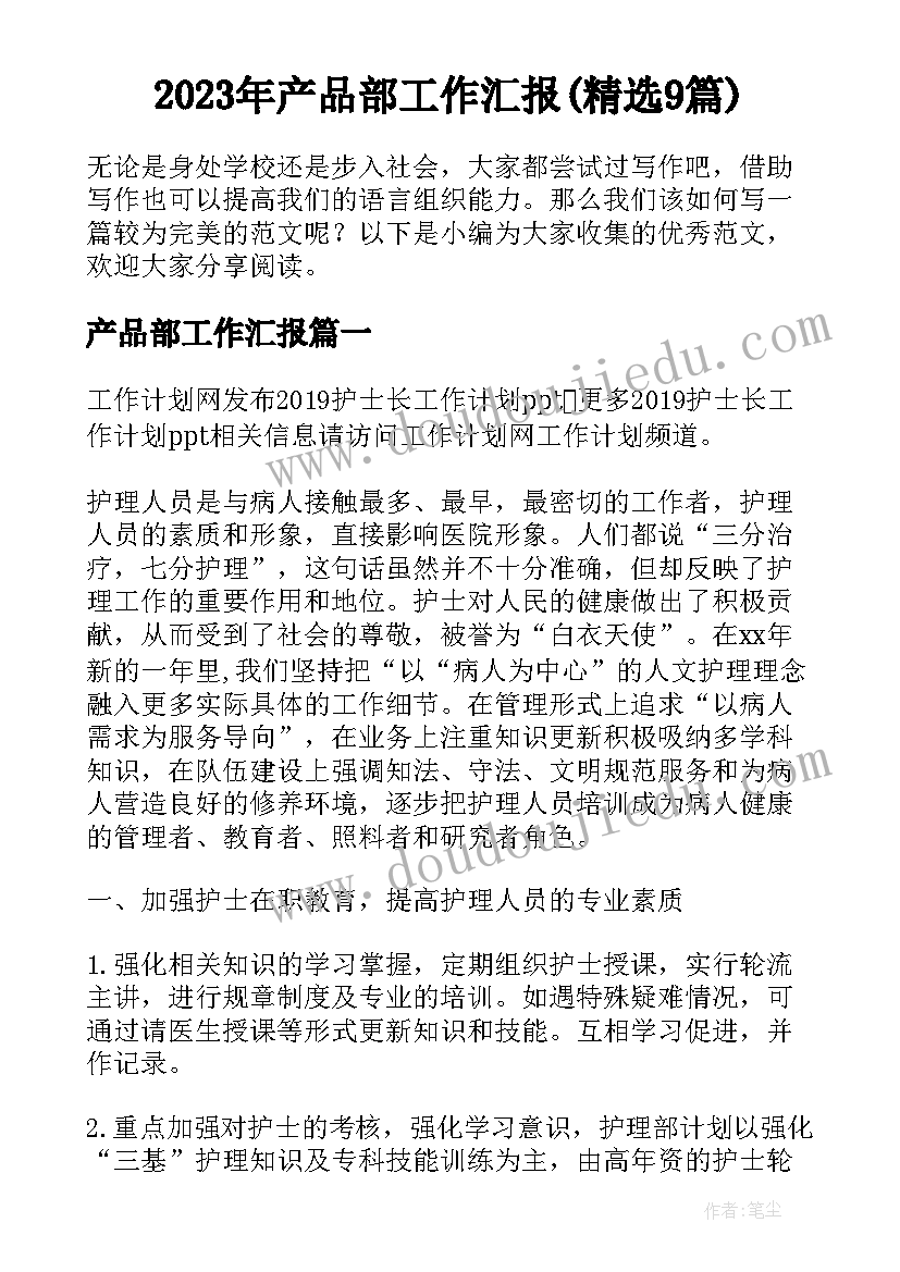 2023年产品部工作汇报(精选9篇)