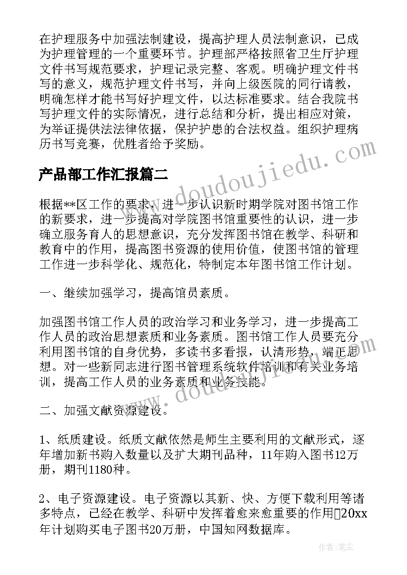 2023年产品部工作汇报(精选9篇)