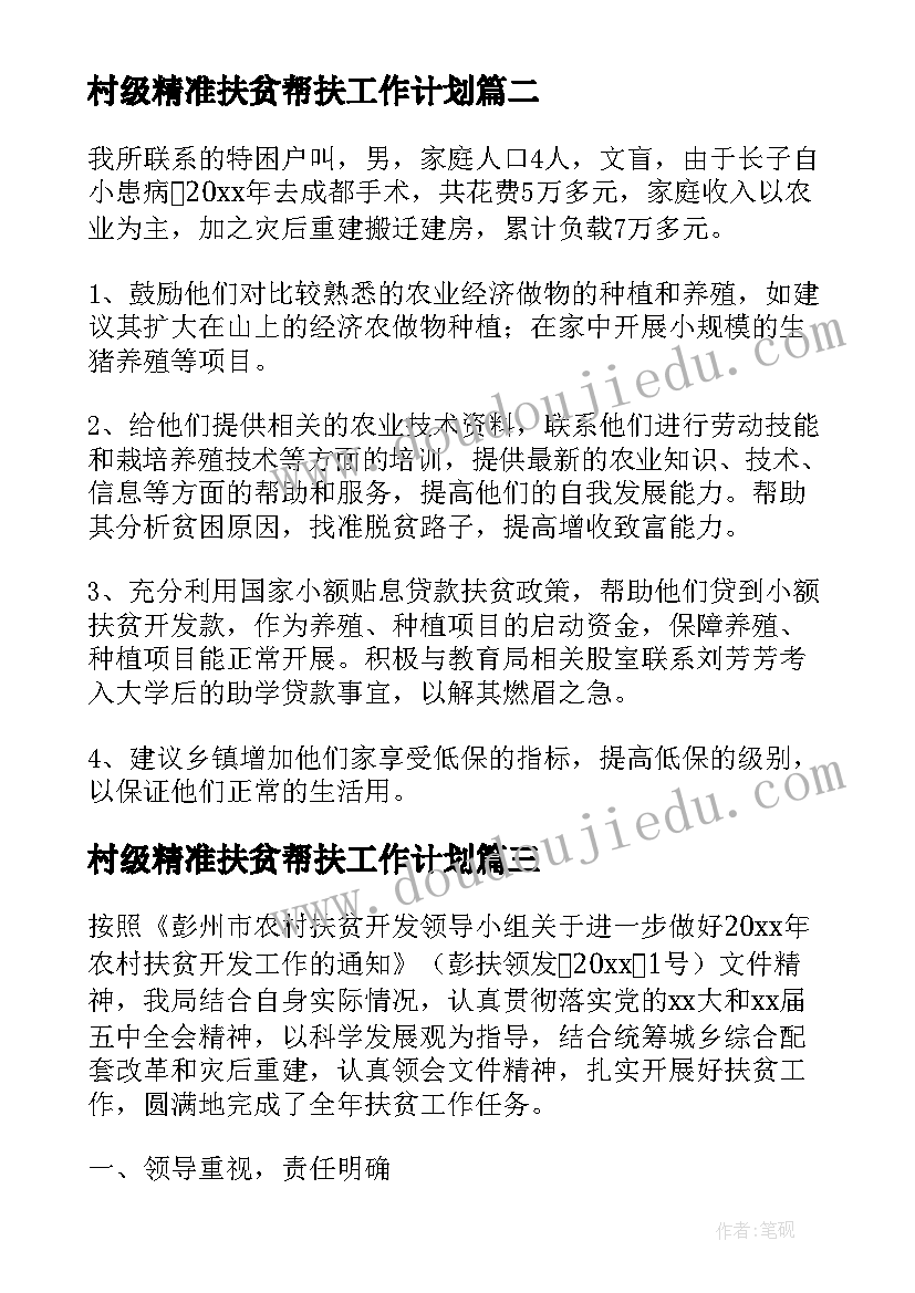 村级精准扶贫帮扶工作计划(汇总7篇)