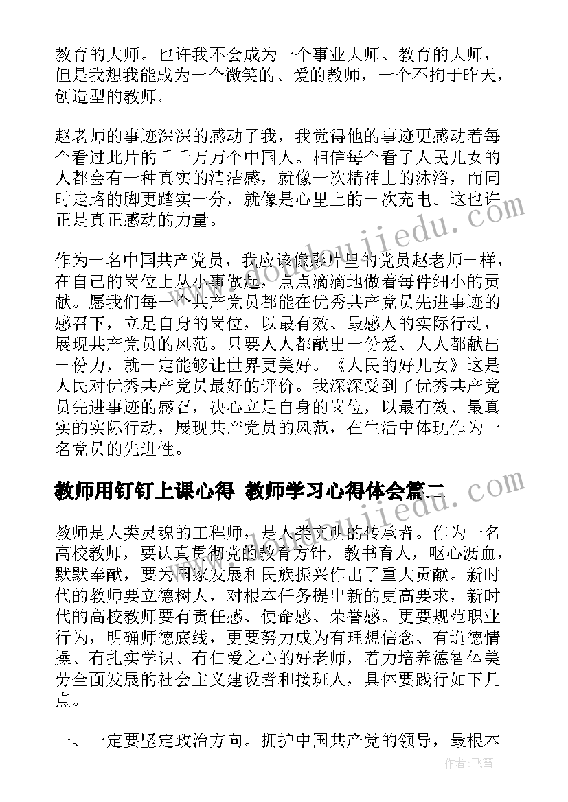 2023年教师用钉钉上课心得 教师学习心得体会(模板7篇)