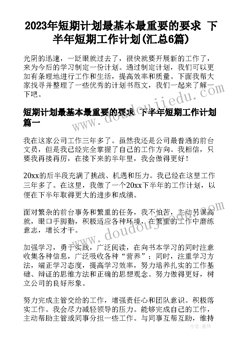 2023年短期计划最基本最重要的要求 下半年短期工作计划(汇总6篇)