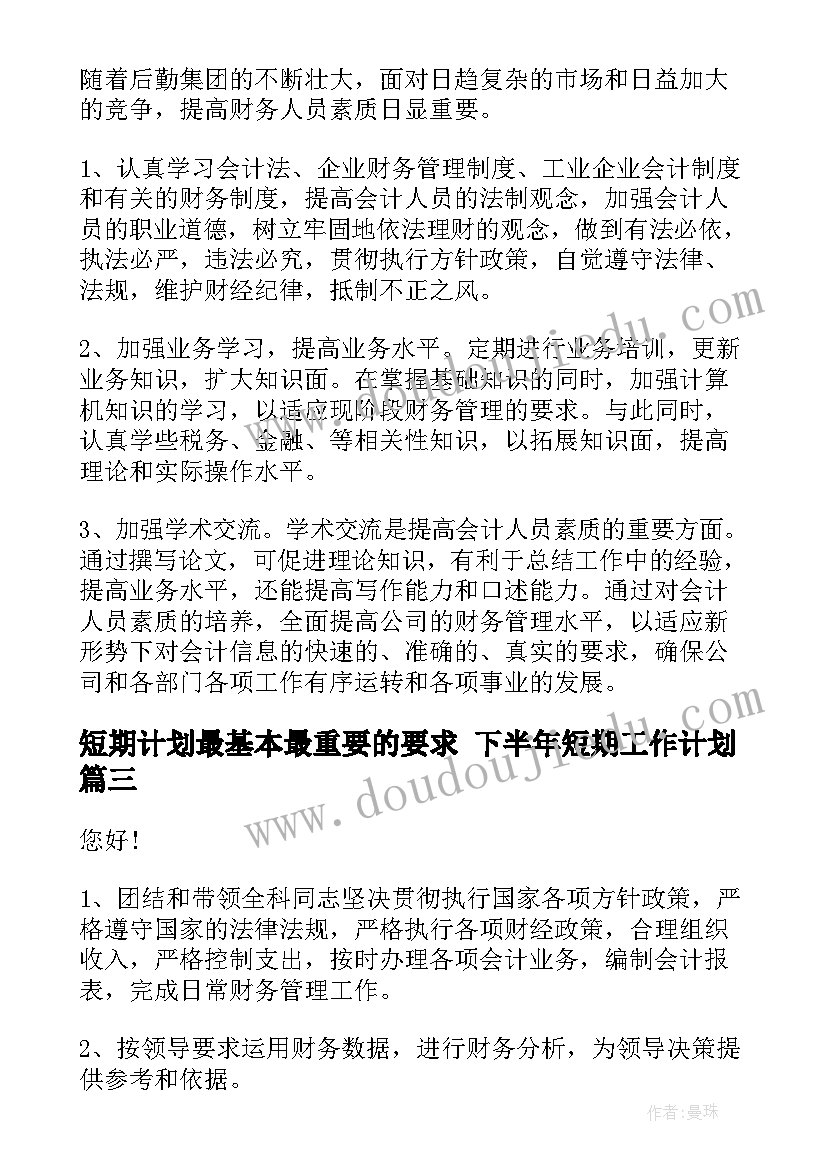 2023年短期计划最基本最重要的要求 下半年短期工作计划(汇总6篇)