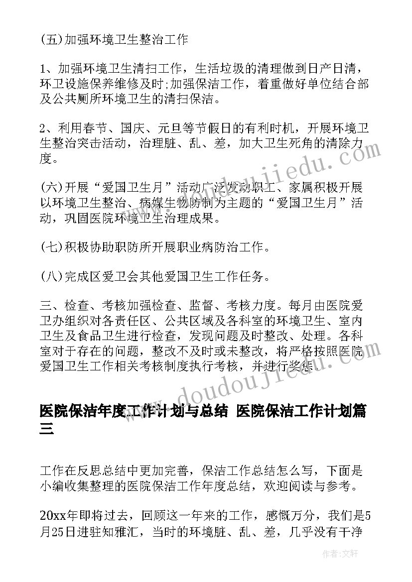 最新医院保洁年度工作计划与总结 医院保洁工作计划(大全8篇)