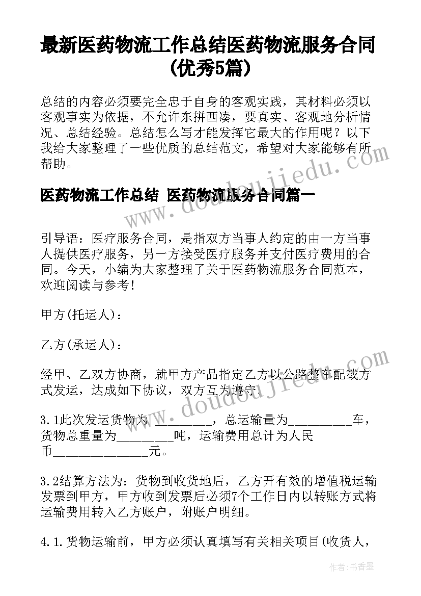 最新医药物流工作总结 医药物流服务合同(优秀5篇)