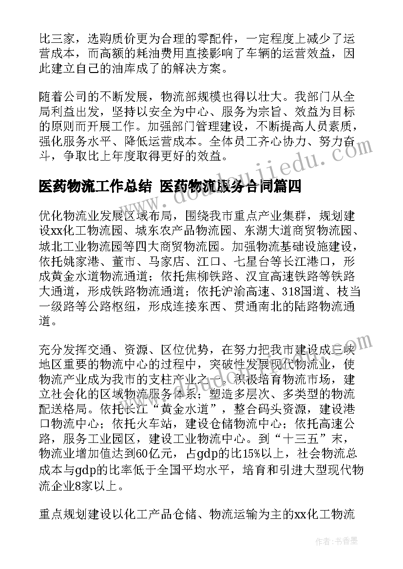 最新医药物流工作总结 医药物流服务合同(优秀5篇)