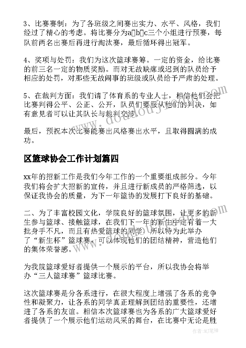 2023年区篮球协会工作计划(实用5篇)