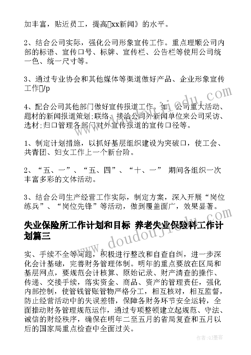 失业保险所工作计划和目标 养老失业保险科工作计划(大全6篇)