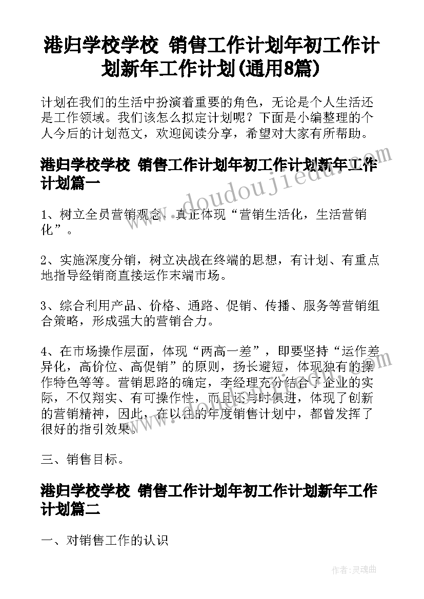 港归学校学校 销售工作计划年初工作计划新年工作计划(通用8篇)