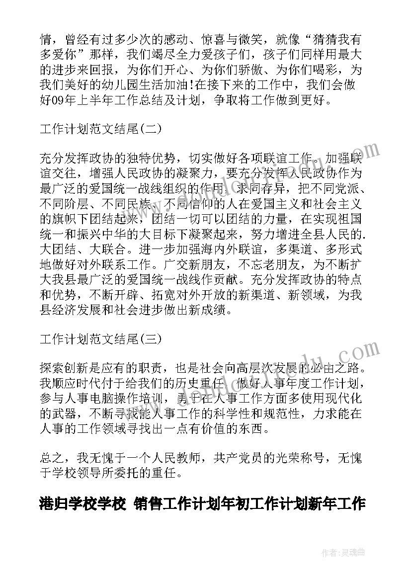 港归学校学校 销售工作计划年初工作计划新年工作计划(通用8篇)