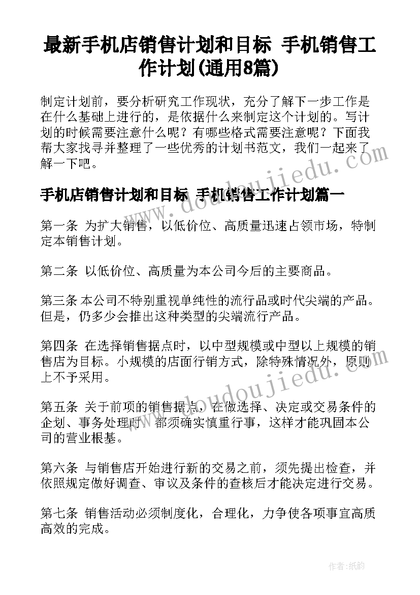 最新手机店销售计划和目标 手机销售工作计划(通用8篇)