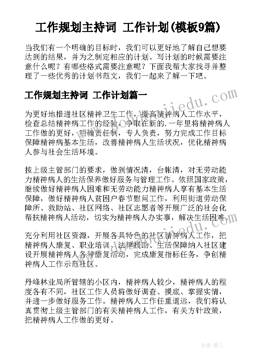 工作规划主持词 工作计划(模板9篇)