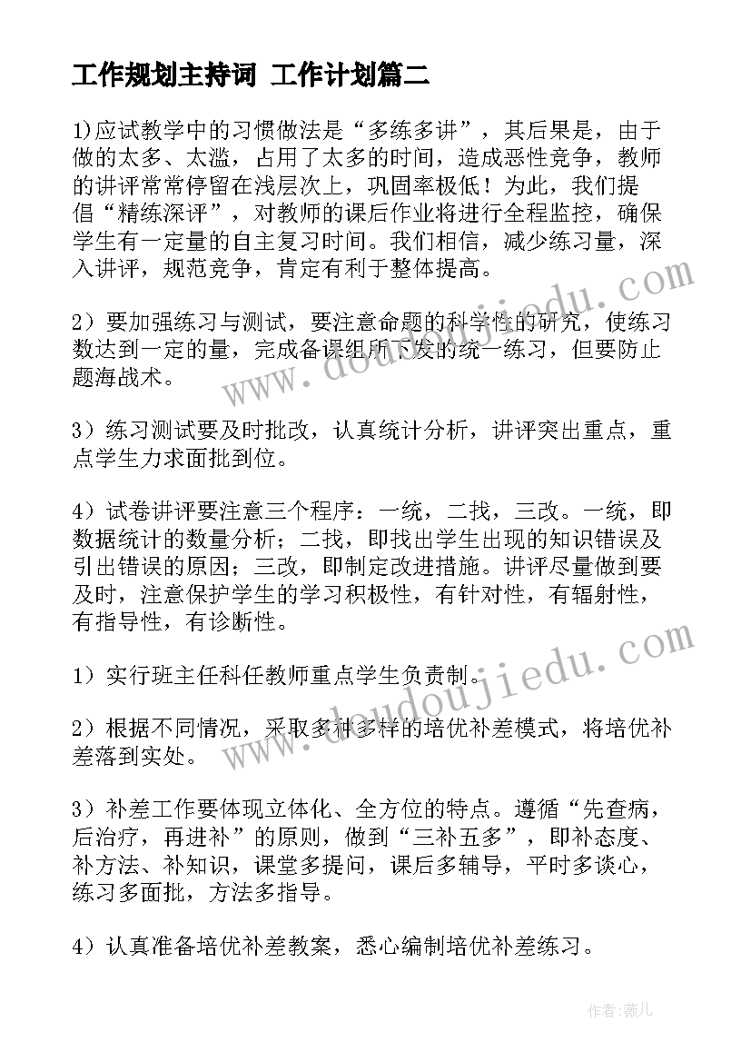 工作规划主持词 工作计划(模板9篇)