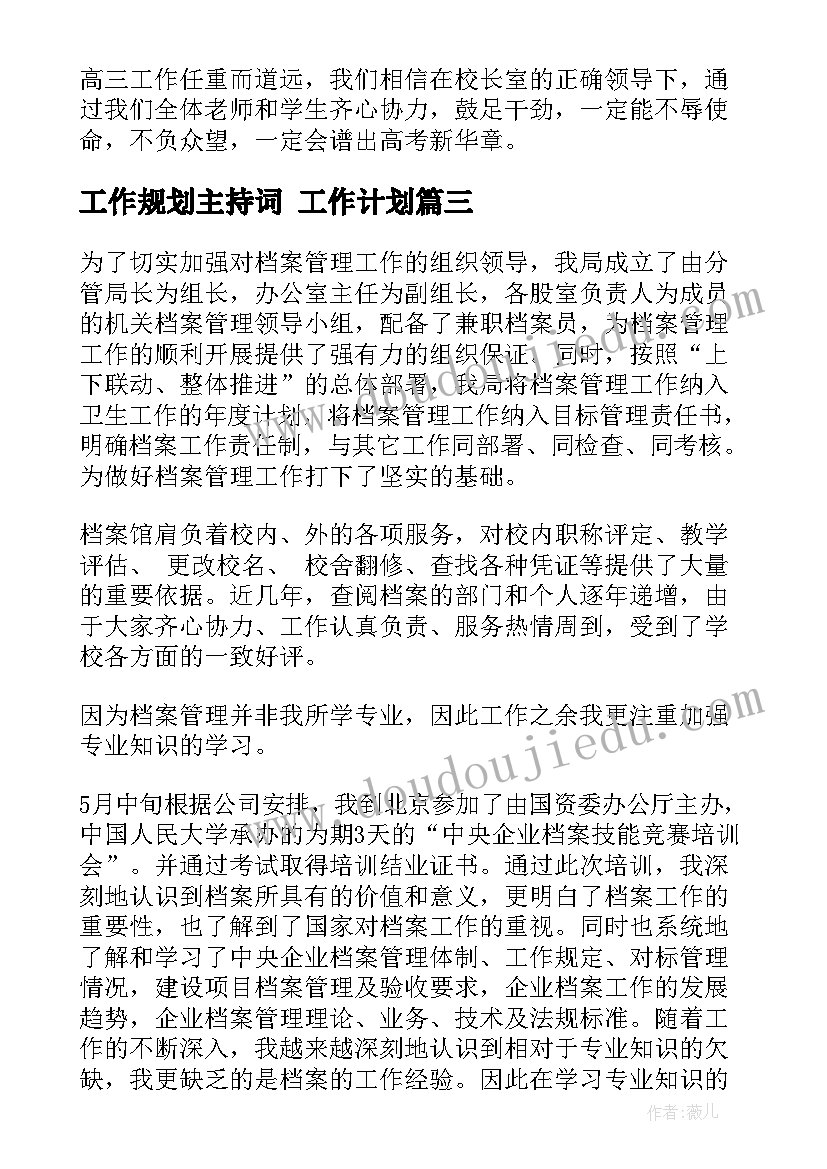 工作规划主持词 工作计划(模板9篇)