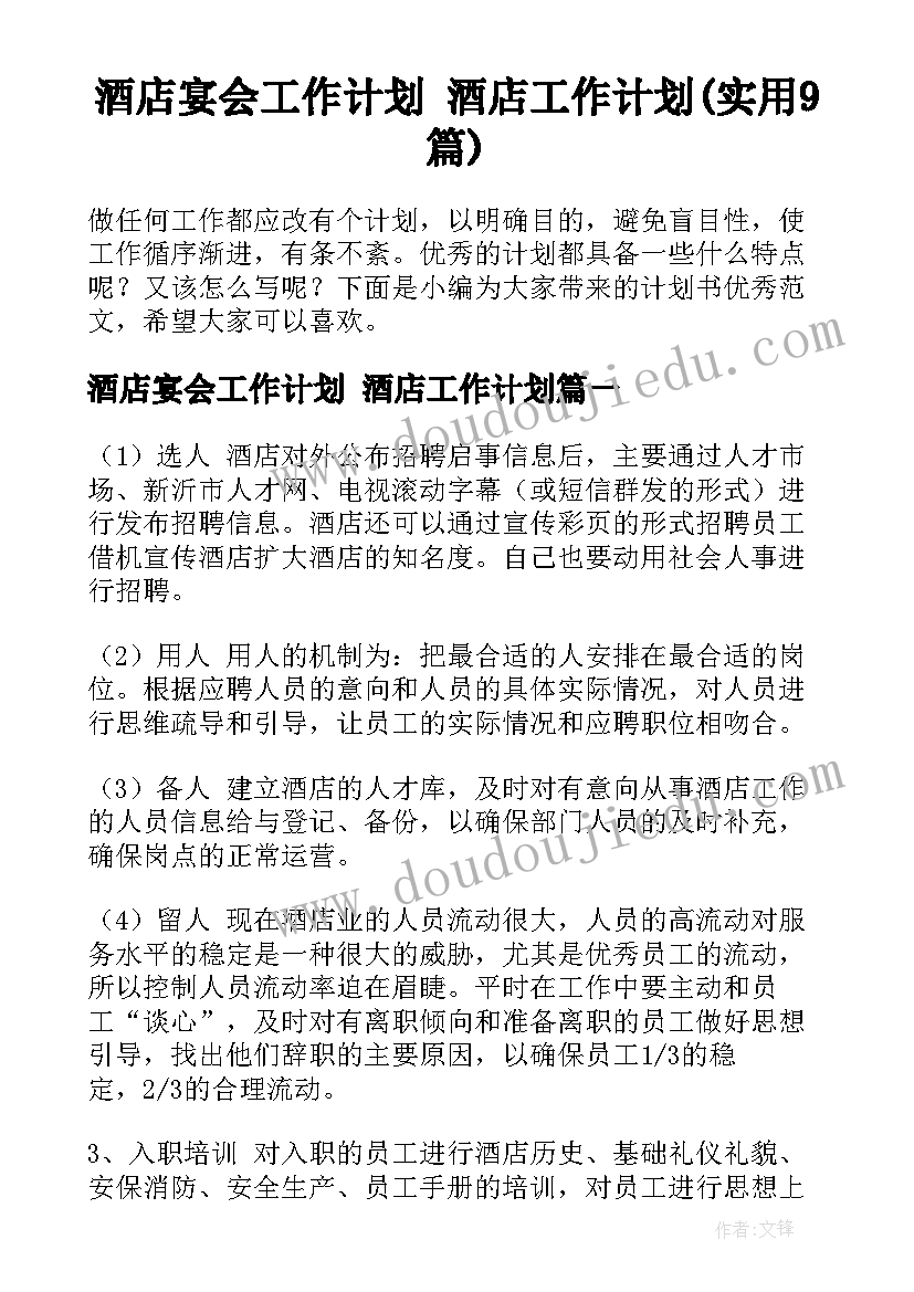 酒店宴会工作计划 酒店工作计划(实用9篇)