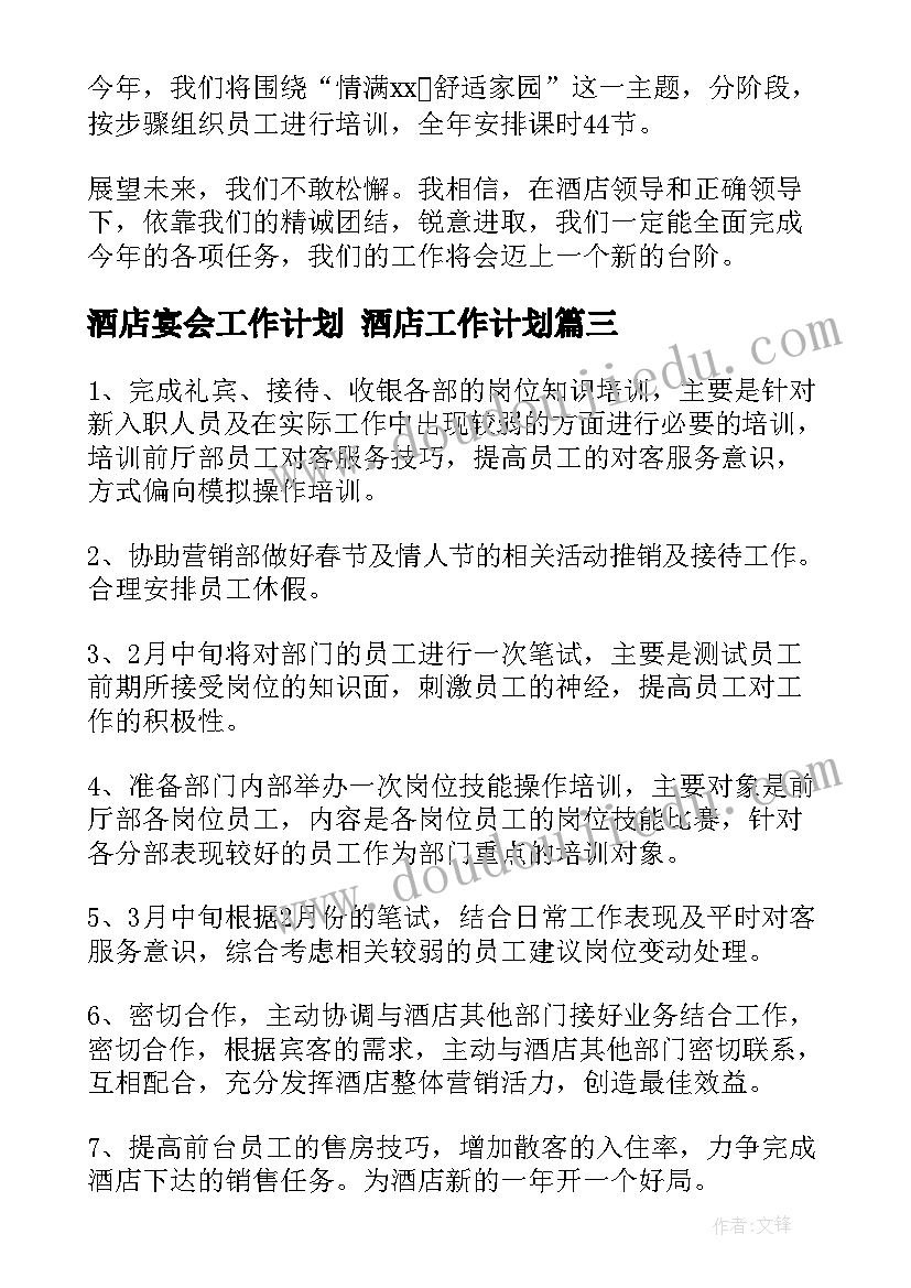 酒店宴会工作计划 酒店工作计划(实用9篇)