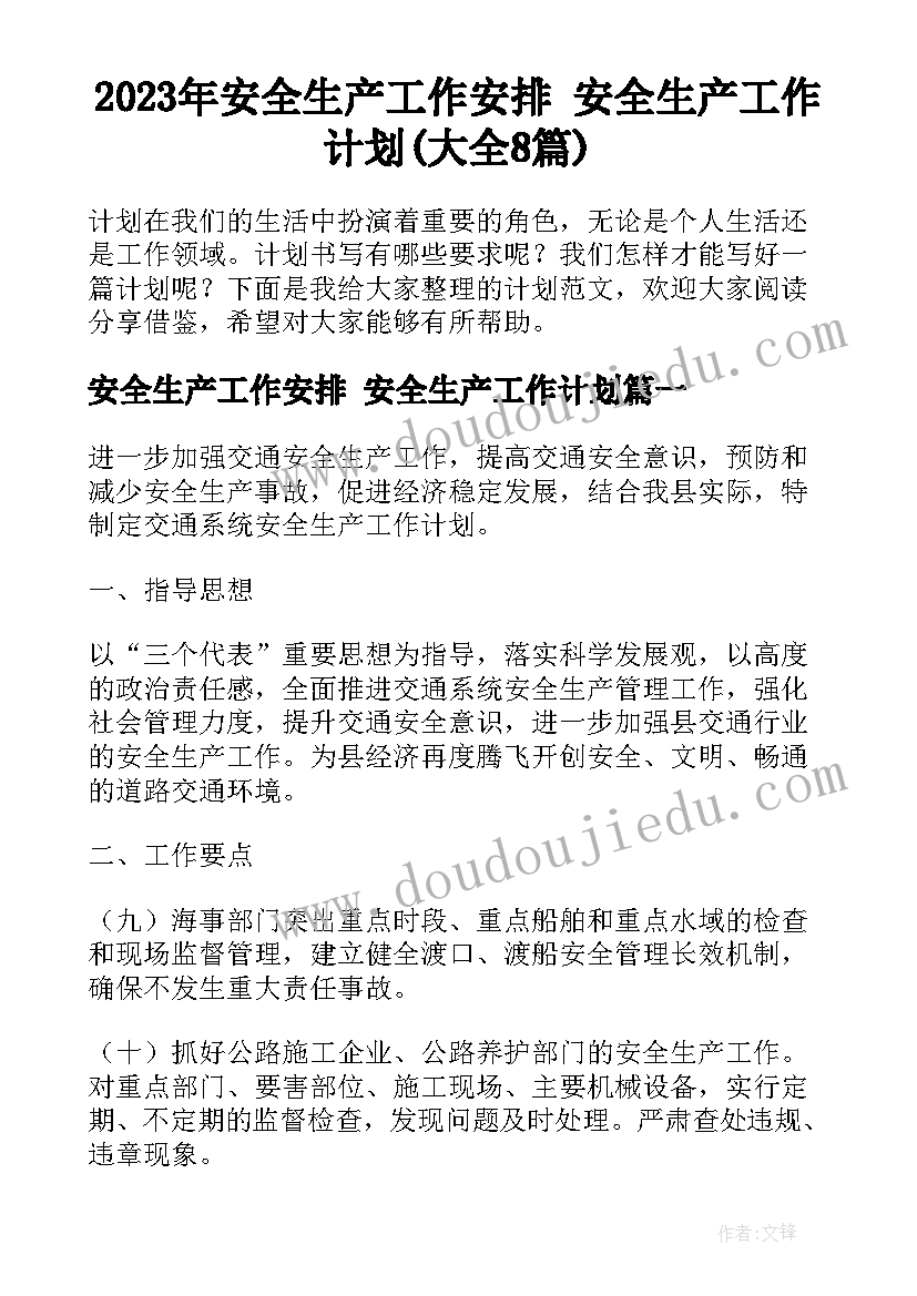 2023年安全生产工作安排 安全生产工作计划(大全8篇)