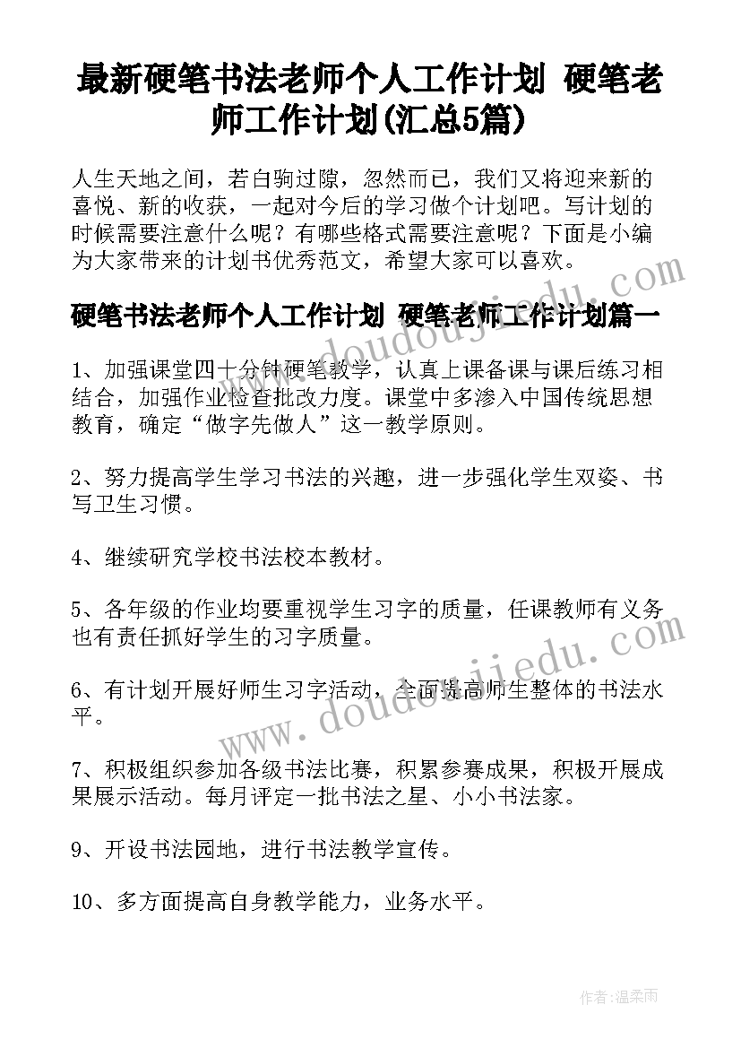 最新硬笔书法老师个人工作计划 硬笔老师工作计划(汇总5篇)