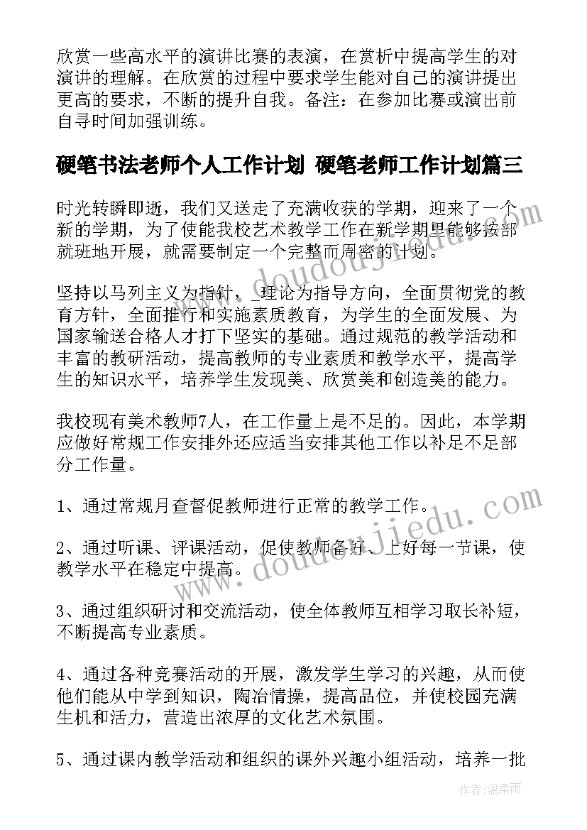 最新硬笔书法老师个人工作计划 硬笔老师工作计划(汇总5篇)