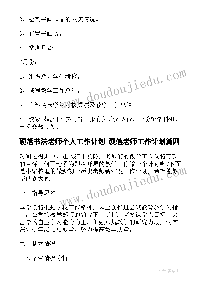 最新硬笔书法老师个人工作计划 硬笔老师工作计划(汇总5篇)