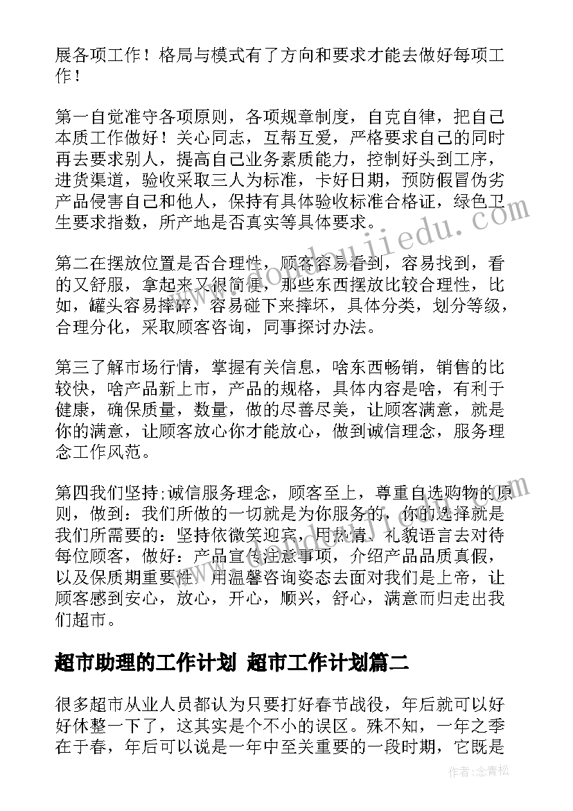 2023年超市助理的工作计划 超市工作计划(优秀8篇)